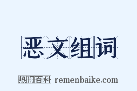 恶文组词是什么意思的图片